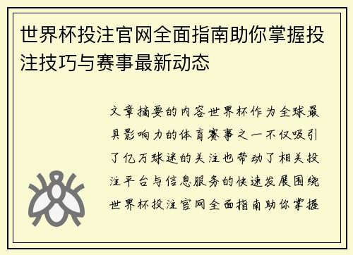 世界杯投注官网全面指南助你掌握投注技巧与赛事最新动态