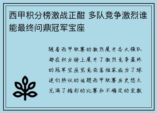 西甲积分榜激战正酣 多队竞争激烈谁能最终问鼎冠军宝座