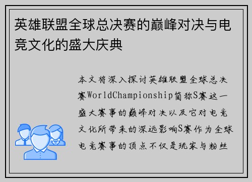 英雄联盟全球总决赛的巅峰对决与电竞文化的盛大庆典