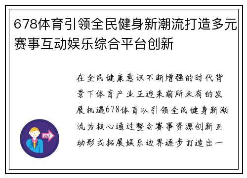 678体育引领全民健身新潮流打造多元赛事互动娱乐综合平台创新