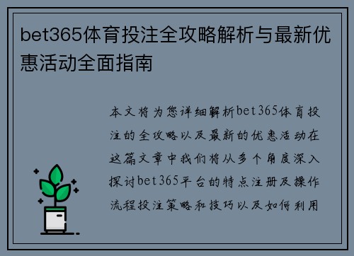 bet365体育投注全攻略解析与最新优惠活动全面指南