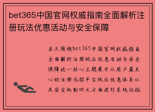 bet365中国官网权威指南全面解析注册玩法优惠活动与安全保障