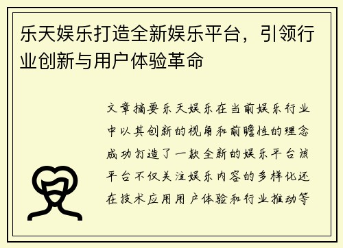 乐天娱乐打造全新娱乐平台，引领行业创新与用户体验革命