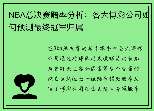 NBA总决赛赔率分析：各大博彩公司如何预测最终冠军归属