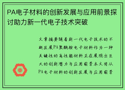 PA电子材料的创新发展与应用前景探讨助力新一代电子技术突破