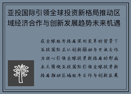 亚投国际引领全球投资新格局推动区域经济合作与创新发展趋势未来机遇