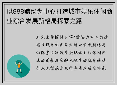 以888赌场为中心打造城市娱乐休闲商业综合发展新格局探索之路
