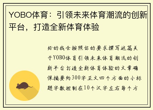 YOBO体育：引领未来体育潮流的创新平台，打造全新体育体验