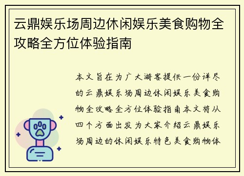 云鼎娱乐场周边休闲娱乐美食购物全攻略全方位体验指南