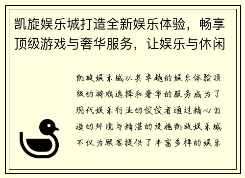 凯旋娱乐城打造全新娱乐体验，畅享顶级游戏与奢华服务，让娱乐与休闲完美融合