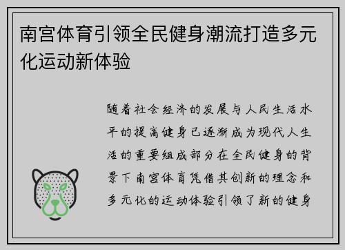 南宫体育引领全民健身潮流打造多元化运动新体验