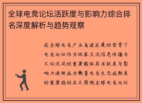 全球电竞论坛活跃度与影响力综合排名深度解析与趋势观察