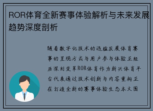 ROR体育全新赛事体验解析与未来发展趋势深度剖析