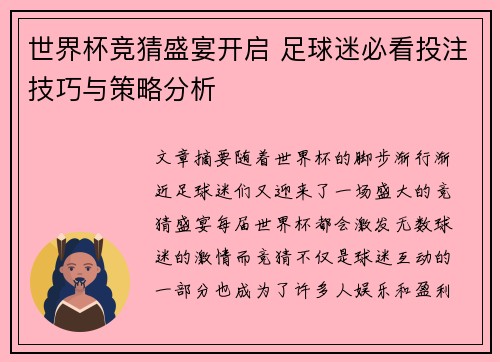 世界杯竞猜盛宴开启 足球迷必看投注技巧与策略分析