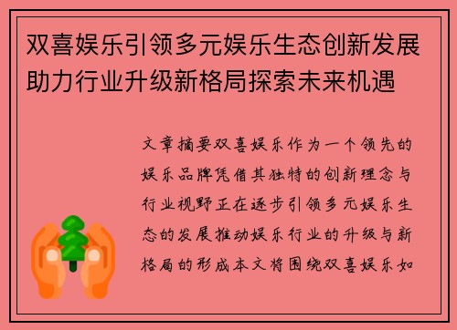 双喜娱乐引领多元娱乐生态创新发展助力行业升级新格局探索未来机遇