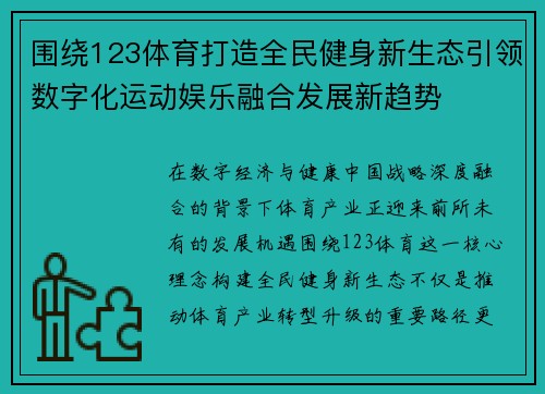 围绕123体育打造全民健身新生态引领数字化运动娱乐融合发展新趋势
