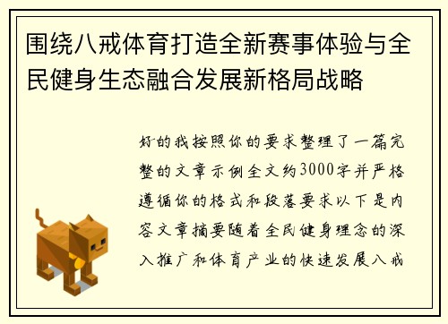围绕八戒体育打造全新赛事体验与全民健身生态融合发展新格局战略