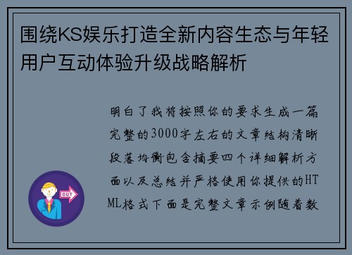 围绕KS娱乐打造全新内容生态与年轻用户互动体验升级战略解析