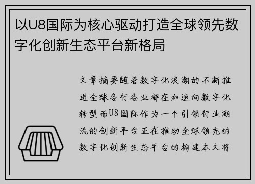 以U8国际为核心驱动打造全球领先数字化创新生态平台新格局