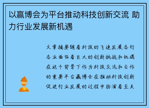 以赢博会为平台推动科技创新交流 助力行业发展新机遇