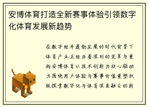 安博体育打造全新赛事体验引领数字化体育发展新趋势