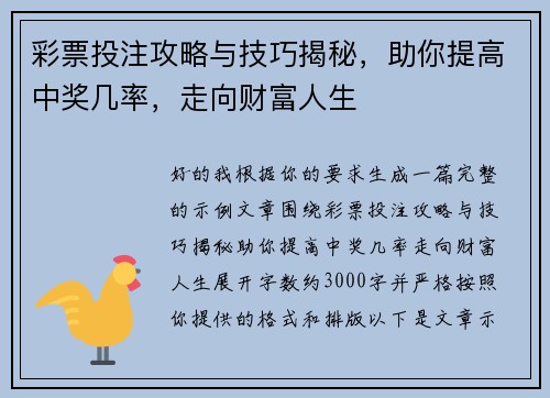 彩票投注攻略与技巧揭秘，助你提高中奖几率，走向财富人生