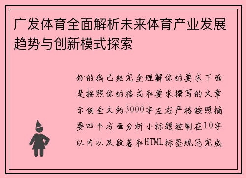 广发体育全面解析未来体育产业发展趋势与创新模式探索