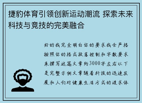 捷豹体育引领创新运动潮流 探索未来科技与竞技的完美融合