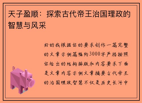 天子盈顺：探索古代帝王治国理政的智慧与风采