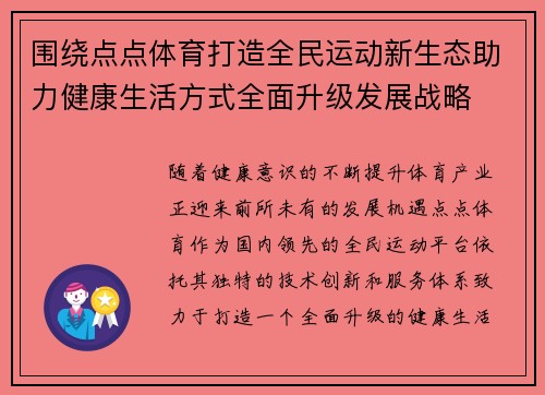 围绕点点体育打造全民运动新生态助力健康生活方式全面升级发展战略