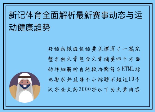 新记体育全面解析最新赛事动态与运动健康趋势