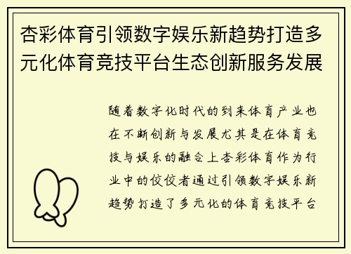 杏彩体育引领数字娱乐新趋势打造多元化体育竞技平台生态创新服务发展新格局