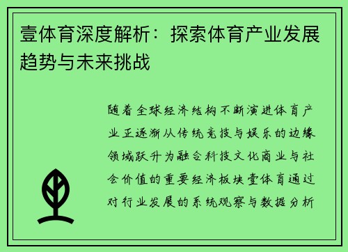 壹体育深度解析：探索体育产业发展趋势与未来挑战