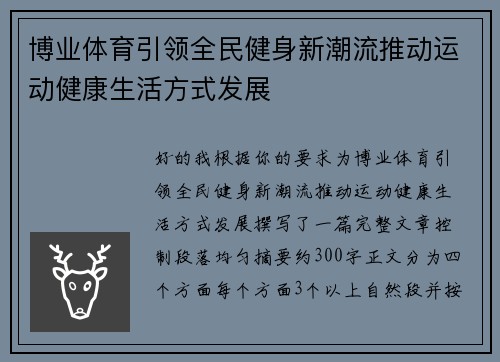 博业体育引领全民健身新潮流推动运动健康生活方式发展