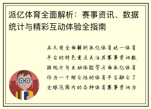 派亿体育全面解析：赛事资讯、数据统计与精彩互动体验全指南