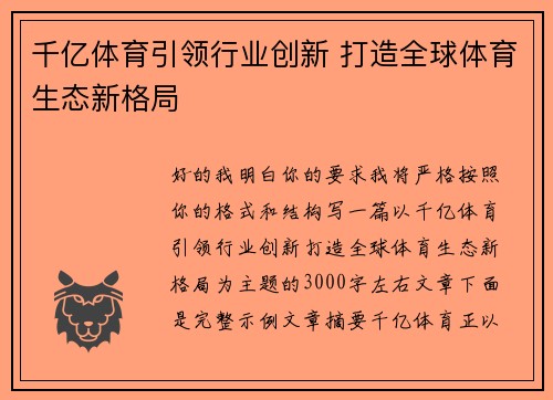 千亿体育引领行业创新 打造全球体育生态新格局