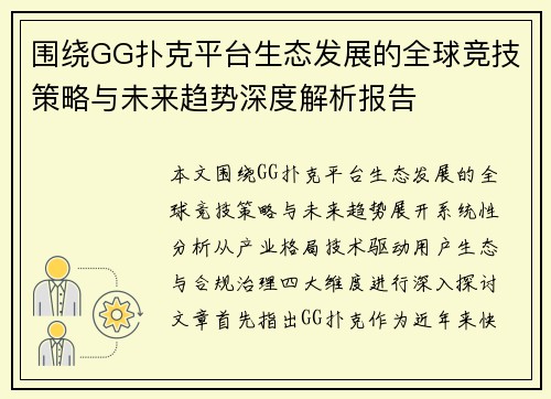 围绕GG扑克平台生态发展的全球竞技策略与未来趋势深度解析报告
