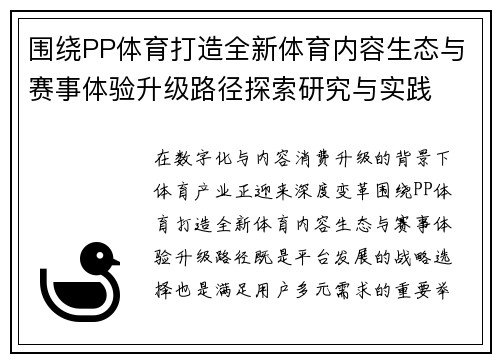 围绕PP体育打造全新体育内容生态与赛事体验升级路径探索研究与实践
