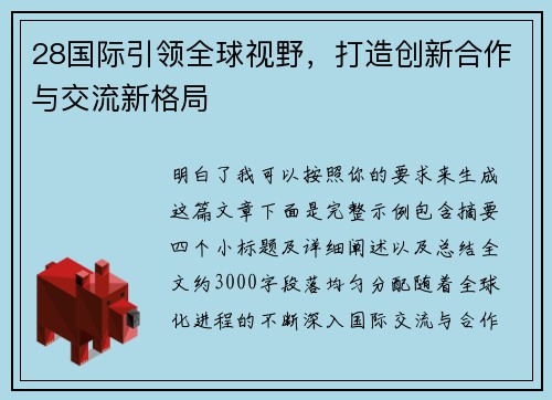 28国际引领全球视野，打造创新合作与交流新格局