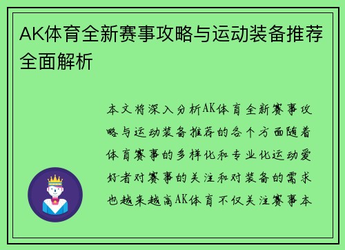 AK体育全新赛事攻略与运动装备推荐全面解析