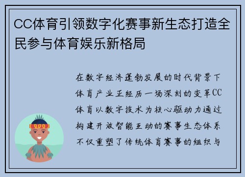 CC体育引领数字化赛事新生态打造全民参与体育娱乐新格局