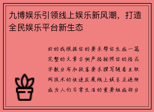 九博娱乐引领线上娱乐新风潮，打造全民娱乐平台新生态