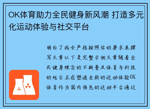 OK体育助力全民健身新风潮 打造多元化运动体验与社交平台