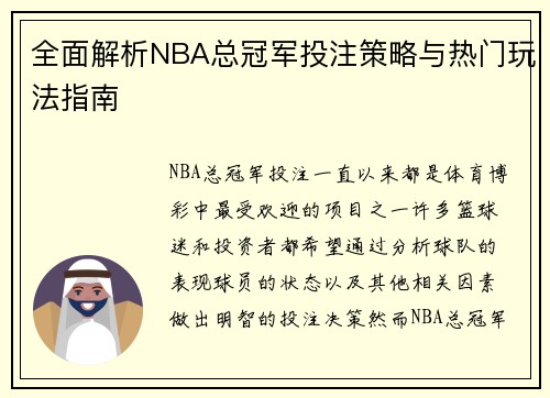 全面解析NBA总冠军投注策略与热门玩法指南