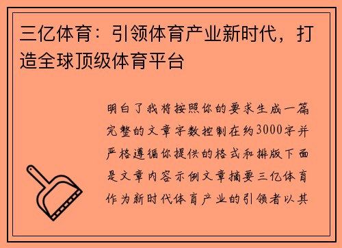 三亿体育：引领体育产业新时代，打造全球顶级体育平台