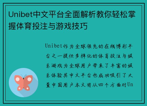 Unibet中文平台全面解析教你轻松掌握体育投注与游戏技巧