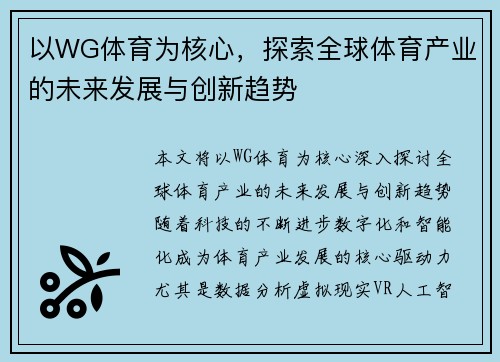 以WG体育为核心，探索全球体育产业的未来发展与创新趋势