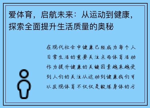 爱体育，启航未来：从运动到健康，探索全面提升生活质量的奥秘