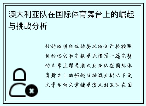 澳大利亚队在国际体育舞台上的崛起与挑战分析
