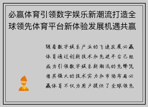 必赢体育引领数字娱乐新潮流打造全球领先体育平台新体验发展机遇共赢未来